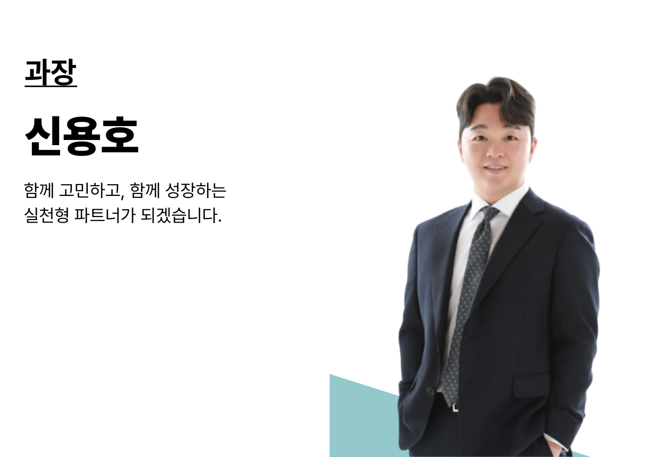 신용호 과장