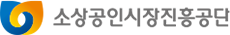소상공인시장진흥공단 로고